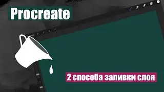 Procreate. 2 способа заливки слоя!