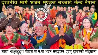 शाखा: नाङ्गढुङ्गा पोखरा.मा.न.पाभवन समुद्घाटन एवम् इश्वरको महिमाका