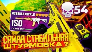 54 КИЛЛА - РЕКОРД В НОВОМ РЕЖИМЕ CALL OF DUTY: WARZONE 2.0!