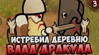 ИСТРЕБИЛ ДЕРЕВНЮ ВЛАД ДРАКУЛА 🧛 RimWorld - Biotech + Royalty + Ideology | №3