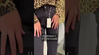 А КАКИЕ ДЖИНСЫ ПОНРАВИЛИСЬ ТЕБЕ? 