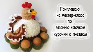 Вязаная игрушка. Пасхальная курочка с гнездом.