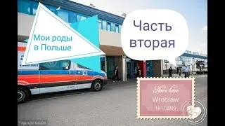 Роды в Польше Часть 2