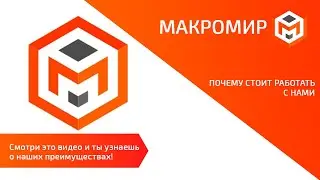 Почему Макромир | Новороссийск