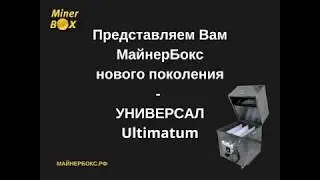 Шумоизоляционный бокс для Antminer - Презентация модели Универсал Ultimatum от МайнерБокс