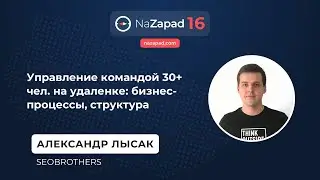 Управление командой 30+ чел. на удаленке: бизнес-процессы, структура