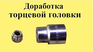 Доработка ТОРЦЕВОЙ ГОЛОВКИ из 6-тигранной на 12-тигранную