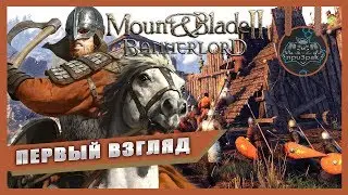 Mount & Blade II: Bannerlord  ➤ ПЕРВЫЙ ВЗГЛЯД ➤ ОБЗОР ➤ ГЕЙМПЛЕЙ