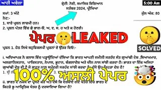 Pseb 9th Sst Real September Paper 2024 | Full Solved | 9th Class Social Studies October Paper 2024