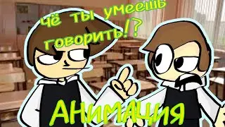 Чё, ты умеешь говорить!? Но это 2д анимация (original meme)