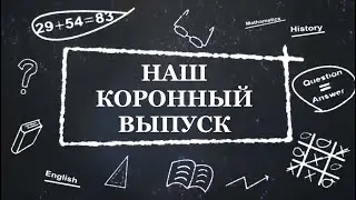 01.07.2020 - ГИА 2020 (КОРОННЫЙ ВЫПУСК)