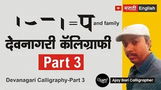 Part 3 Devanagari calligraphy | marathi calligraphy | @ajaybari1