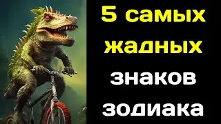 5 самых жадных знаков зодиака