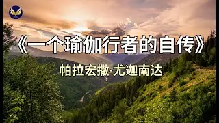 《一个瑜伽行者的自传》尤迦南达 ： 第一章