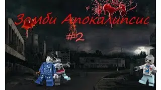 Зомби апокалипсис #2