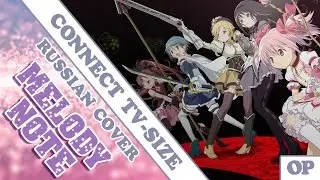 Melody Note (Renata Kirilchuk) - Connect (russian cover) Mahou Shoujo Madoka Magica OP TV-size