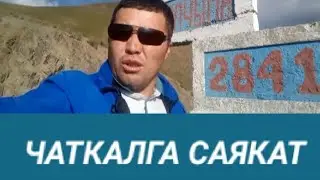 Чалкыган Чаткалга  Саякат