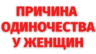ПОЧЕМУ ЖЕНЩИНЫ ОДИНОКИ. РЕГРЕССИВНЫЙ ГИПНОЗ. ПРЕОБРАЖЕНИЕ ЖИЗНИ