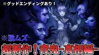 【エンディング全回収！】青鬼の追加コンテンツ、真相編のラスボスがヤバすぎる
