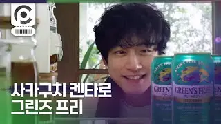 [Commercial] Kentaro Sakaguchi · Kirin Green's Free 「これからのノンアルシャワー」