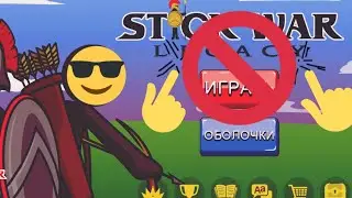снова игра стик вар легаси?
