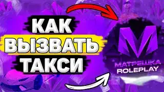 🚕 Как Вызвать Такси Матрешка РП. Как Заказать Такси на Матрешке РП