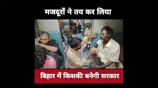 The workers have decided whose government will be formed in Bihar #viralvideoシ #jansuraj