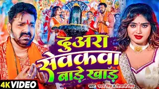 #Video | #Pawan Singh | दुअरा सेवकवा बाड़े खाड़ | #Shivani Singh | Duara Sewakawa Bade | Bolbam Song