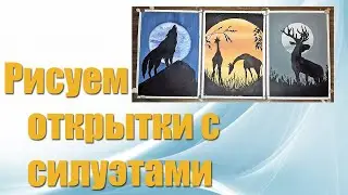 Рисуем открытки с силуэтами животных