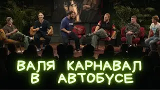 ЧБД Валя Карнавал в автобусе Что было дальше Тамби