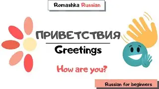 Russian for beginners. Greetings (new version)