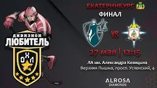 LIVE / ФЕМИДА - ОГНЕННЫЙ ЩИТ /27.05.23 / ОХЛ ЕКАТЕРИНБУРГ/ ДИВИЗИОН ЛЮБИТЕЛЬ