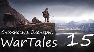 WarTales, сложность Эксперт. полное прохождение. Steam version, часть 15.