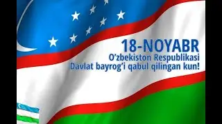 18 Ноябр - Ўзбекистон Республикаси Давлат байроғи қабул қилинган кун