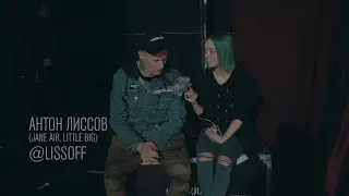 КТО ТЫ? :::  АНТОН ЛИССОВ | LITTLE BIG | JANE AIR