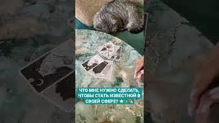 ЧТО МНЕ НУЖНО СДЕЛАТЬ, ЧТОБЫ СТАТЬ ИЗВЕСТНОЙ В СВОЕЙ СФЕРЕ? ⭐️✨☄️~ Таро онлайн расклад 🔥