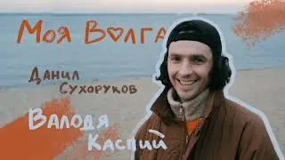 Валодя Каспий - Моя Волга (feat. Данил Сухоруков) // LIVE 2022