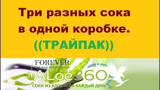 Алоэ Трайпак.)) / Магазин на диване Алоэ Вера продукции - https://aloe360.ru/.