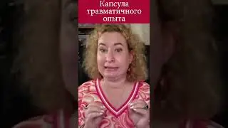 Капсула травматичного опыта
