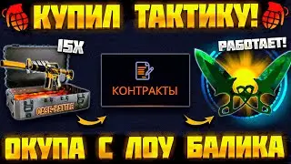 КЕЙС БАТЛ СДЕЛАЛ НОЖ ЗА 20К ПО ТАКТИКЕ С 1000Р! CASE BATTLE КУПИЛ ТАКТИКУ ОКУПА У ПОДПИСЧИКА!