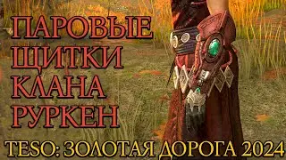 Паровые щитки клана Руркен: Все зацепки | Золотая Дорога | Новая Глава 2024 | TESO