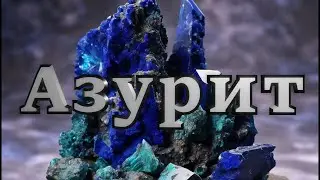 Азурит. Легенды, История, Краткая Геология, Интересные Факты. #минералы