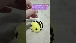 🎁🐝 #crochet #crochettoys #diy #instagram #tiktokvideo #toys #іграшки #crochettoy #tiktok #амігурумі