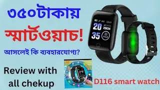 মাত্র ৩৫০ টাকায় স্মার্টওয়াচ কতটা ব্যবহারযোগ্য?// D116 Smart watch Review 1M