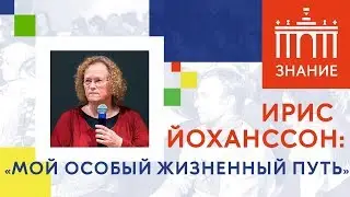 Ирис Юханссон: «Мой особый жизненный путь»