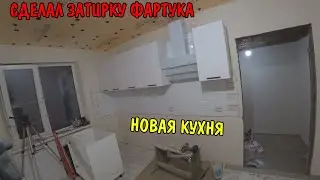 СДЕЛАЛ ЗАТИРКУ ФАРТУКА / УСТАНОВИЛ ВЫТЯЖКУ НА КУХНЕ / ВЫПИЛИЛ СТОЛЕШНИЦУ / УСТАНОВКА НОВОЙ КУХНИ