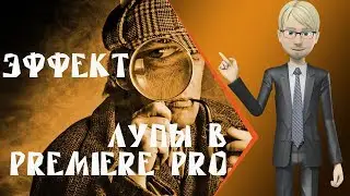 Эффект увеличительного стекла (лупы) в Premiere Pro.