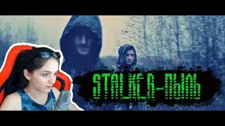 ДЕВУШКА СМОТРИТ НАШ КЛИП STALKER - ПЫЛЬ
