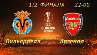 Вильярреал 2-1 Арсенал. Прогноз на Лигу Европы (29 апреля 2021 года)