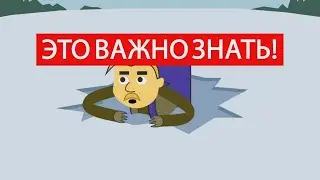 Это важно знать! - Что делать если вы провалились под лёд?
